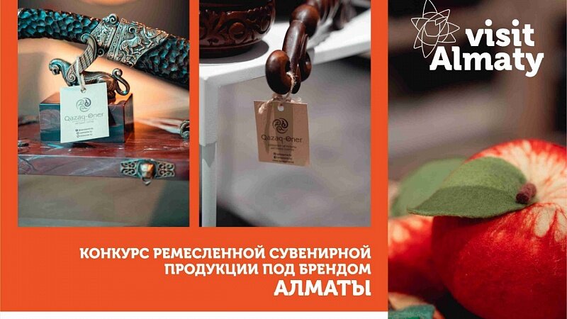 Конкурс сувенирной ремесленной продукции под брендом Алматы!